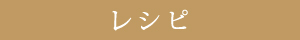 レシピ