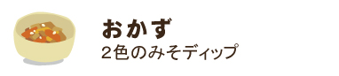 2色のみそディップ