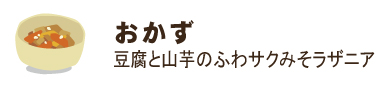 豆腐と山芋のふわサクみそラザニア