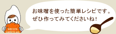 中條淳子さんの、味噌を使った簡単レシピ