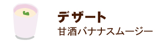 味噌を使った甘酒バナナスムージーのレシピ