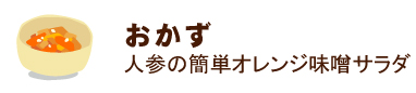 味噌を使った人参の簡単オレンジ味噌サラダのレシピ