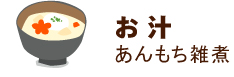 味噌を使ったあんもち雑煮のレシピ